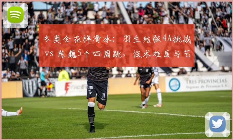 冬奥会花样滑冰：羽生结弦4A挑战 vs 陈巍5个四周跳，技术难度与艺术表现之争