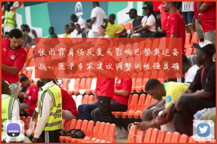 张雨霏肩伤反复或影响巴黎奥运备战，医学专家建议调整训练强度确保2028