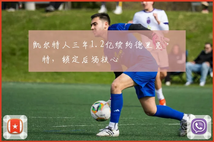 凯尔特人三年1.2亿续约德里克·怀特，锁定后场核心