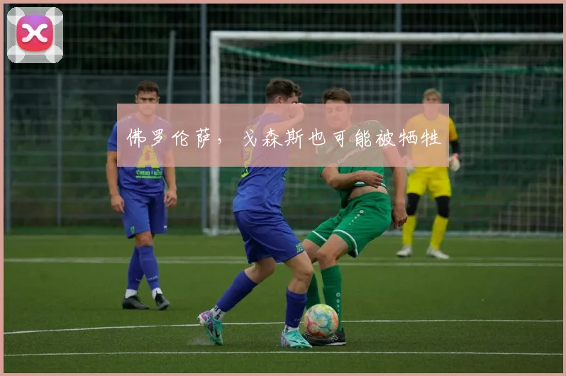 佛罗伦萨，戈森斯也可能被牺牲